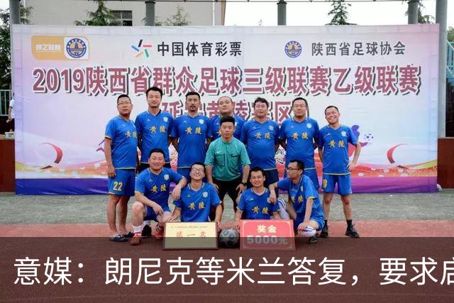 意媒：朗尼克等米兰答复，要求启用亲信＋不受干扰，伊布难以接受