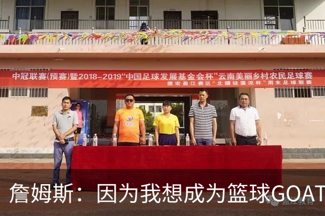 詹姆斯：因为我想成为篮球GOAT 我不得不放弃成为完美的丈夫&父亲